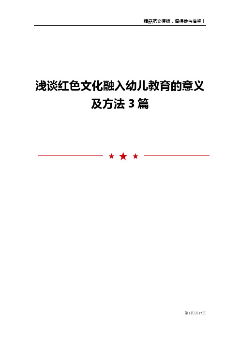 浅谈红色文化融入幼儿教育的意义及方法3篇