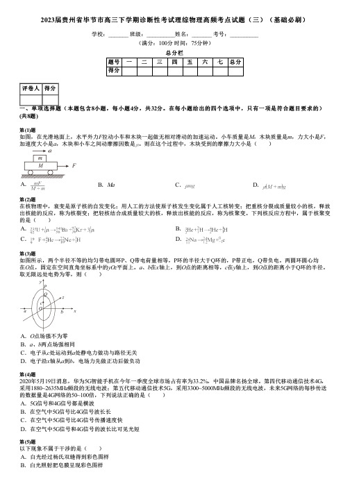 2023届贵州省毕节市高三下学期诊断性考试理综物理高频考点试题(三)(基础必刷)