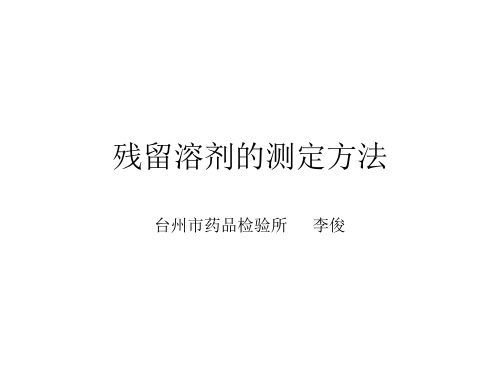 残留溶剂的测定方法