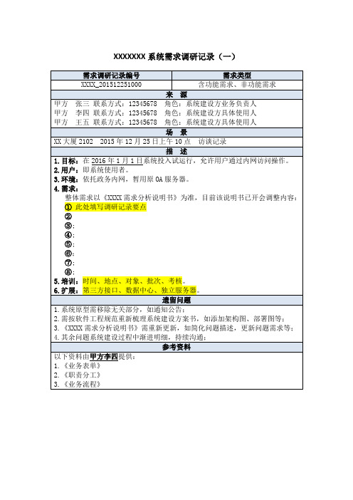 【项目管理模版-调研记录】XXX项目需求调研记录(一)