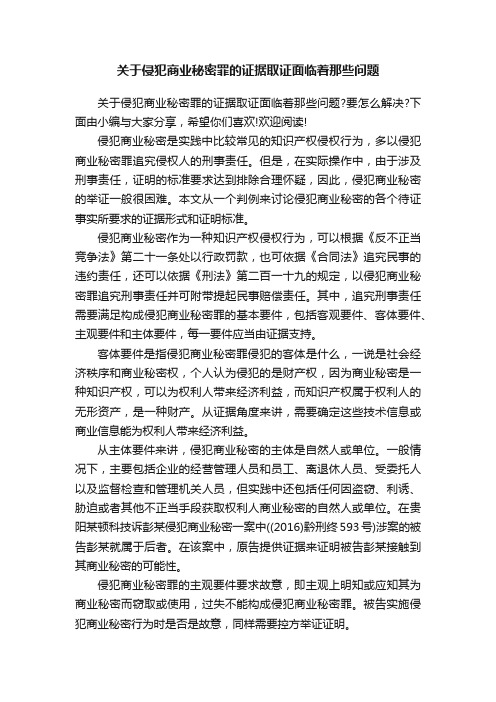 关于侵犯商业秘密罪的证据取证面临着那些问题