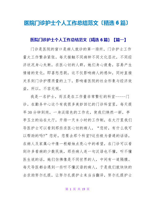 医院门诊护士个人工作总结范文(精选6篇)