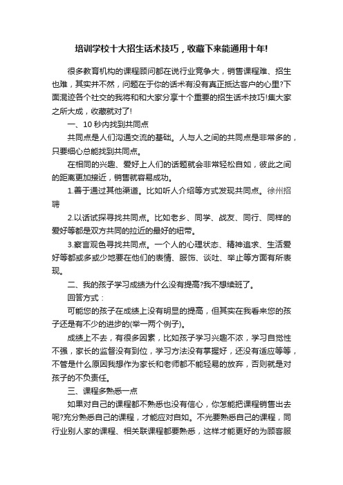 培训学校十大招生话术技巧，收藏下来能通用十年!