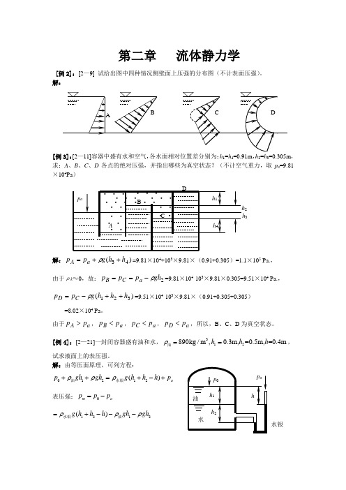 流体力学陈卓如版部分参考答案