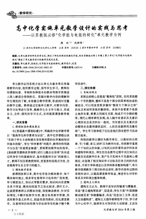 高中化学实施单元教学设计的实践与思考——以苏教版必修“化学能与电能的转化”单元教学为例