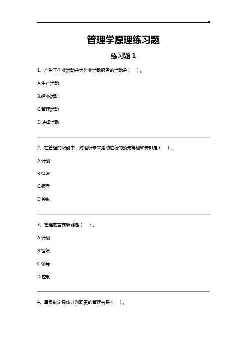 管理组织学基本知识理解练习知识题