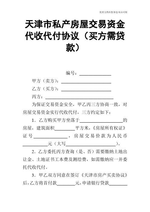 天津市私产房屋交易资金代收代付协议(买方需贷款)