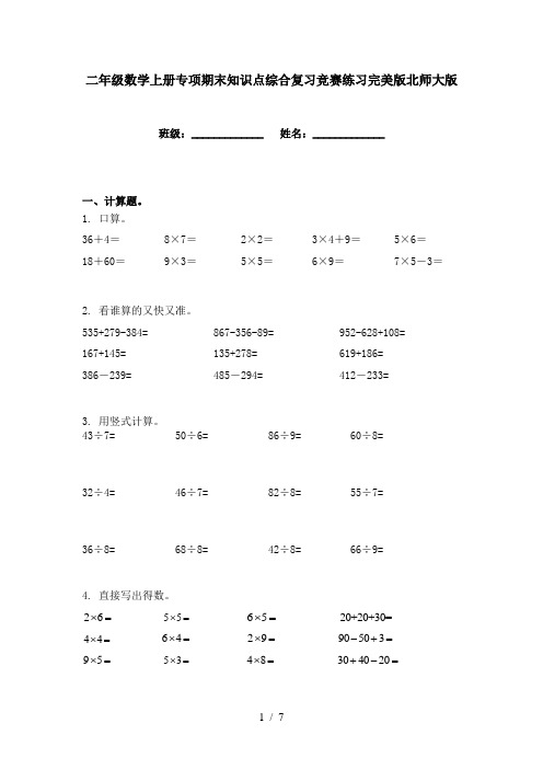 二年级数学上册专项期末知识点综合复习竞赛练习完美版北师大版