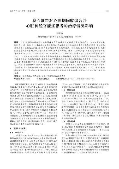 稳心颗粒对心脏期间收缩合并心脏神经官能症患者的治疗情况影响