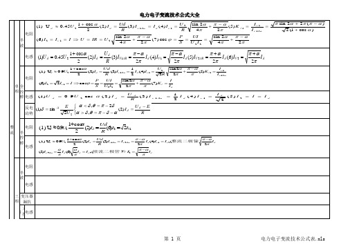 电力电子变流技术公式表