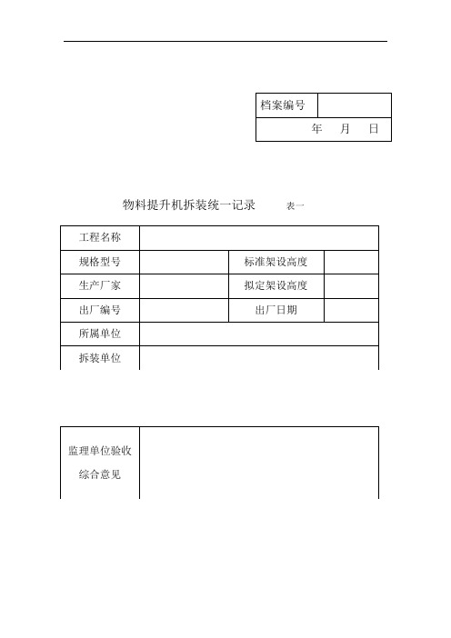 物料提升机在办理安装备案手续提交资料