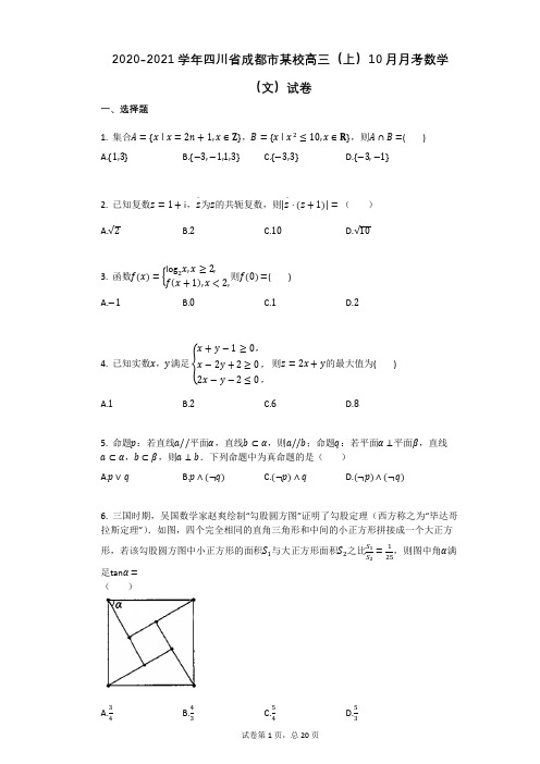 2020-2021学年四川省成都市某校高三(上)10月月考数学(文)试卷有答案