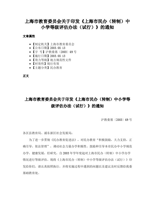 上海市教育委员会关于印发《上海市民办（转制）中小学等级评估办法（试行）》的通知