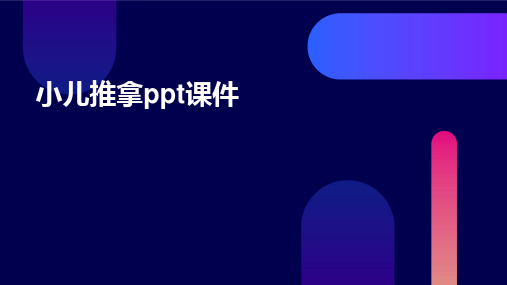 小儿推拿ppt课件