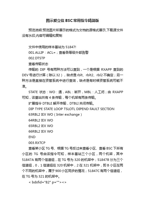 图示爱立信BSC常用指令精简版