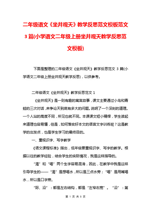 二年级语文《坐井观天》教学反思范文模板范文3篇(小学语文二年级上册坐井观天教学反思范文模板)