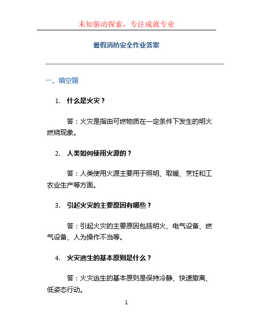 暑假消防安全作业答案