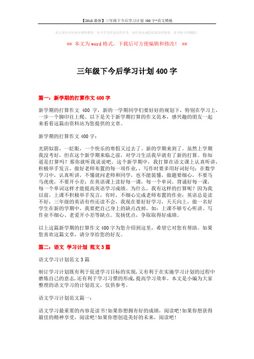 【2018最新】三年级下今后学习计划400字-范文模板 (7页)