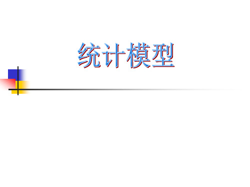 第十二讲统计模型数据拟合方法.ppt