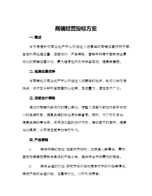 商铺经营投标方案