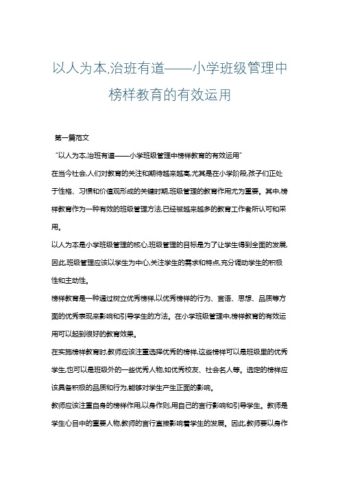 以人为本,治班有道——小学班级管理中榜样教育的有效运用