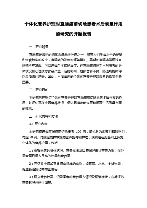 个体化营养护理对直肠癌前切除患者术后恢复作用的研究的开题报告