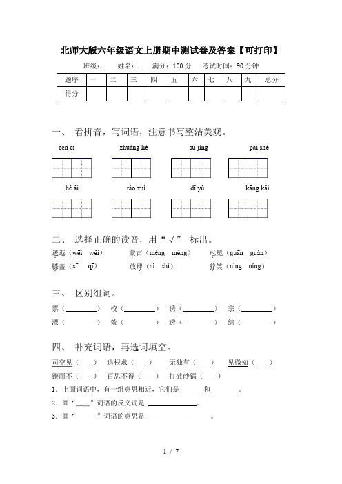 北师大版六年级语文上册期中测试卷及答案【可打印】