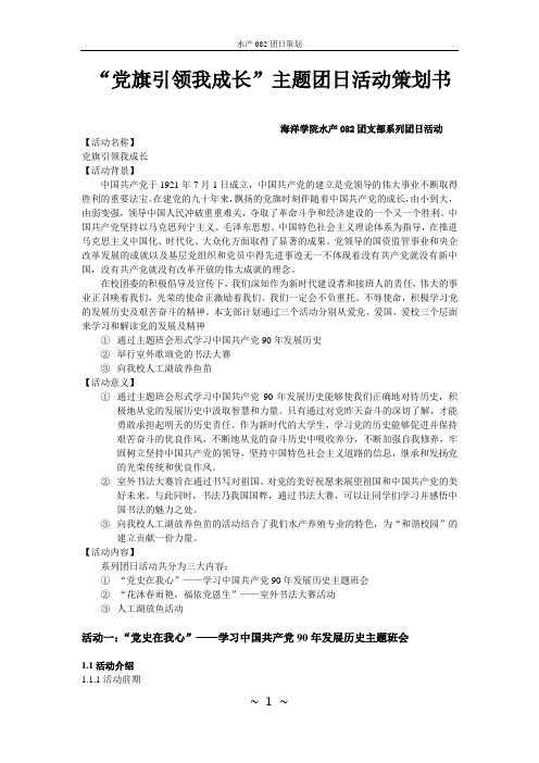 党旗引领我成长团日活动策划