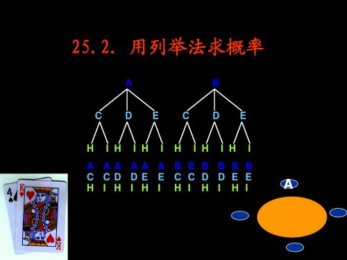 (初三课件)列表树形求概率课件