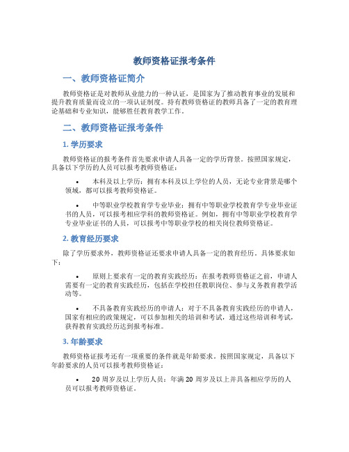 教师资格证报考条件