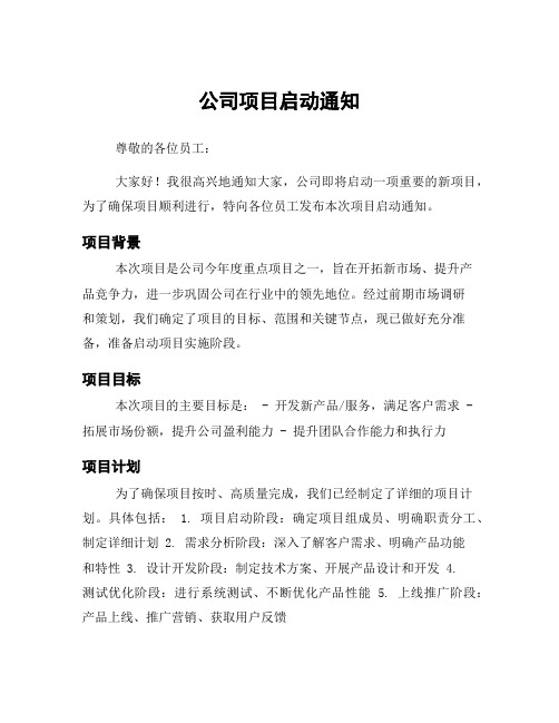 公司项目启动通知