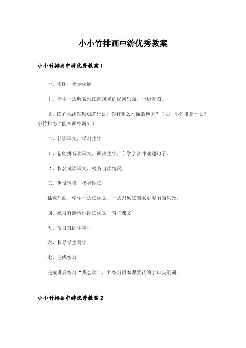 小小竹排画中游优秀教案