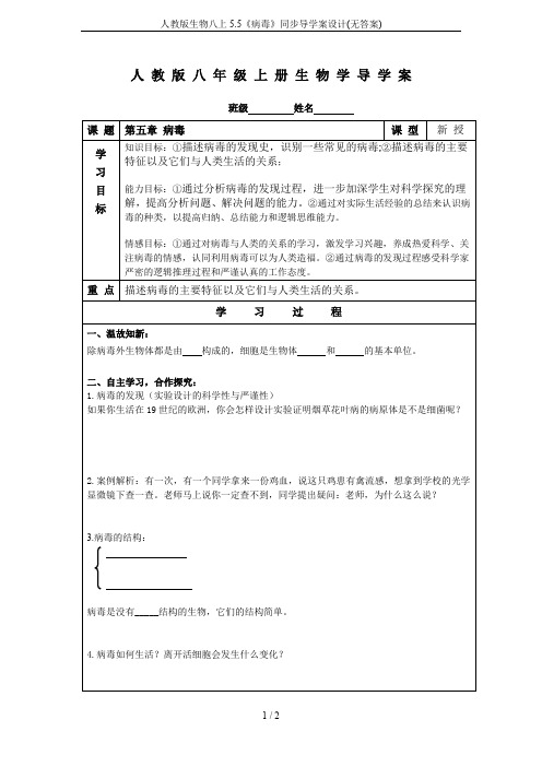 人教版生物八上5.5《病毒》同步导学案设计(无答案)