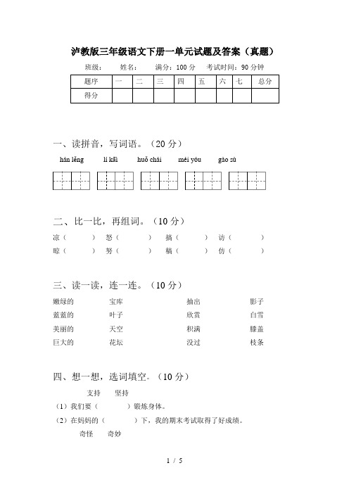 泸教版三年级语文下册一单元试题及答案(真题)