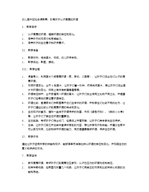 幼儿园中班社会课教案：引导孩子认识周围的环境