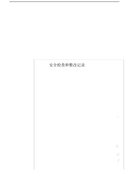 安全检查及整改记录范文.docx