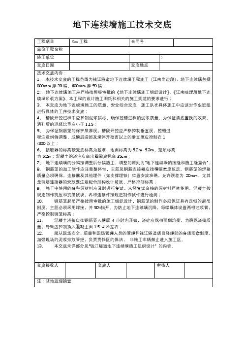 地下连续墙施工技术交底