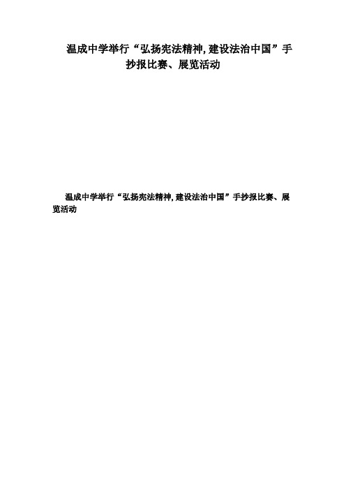 温成中学举行“弘扬宪法精神,建设法治中国”手抄报比赛、展览活动