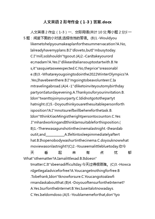 人文英语2形考作业（1-3）答案.docx