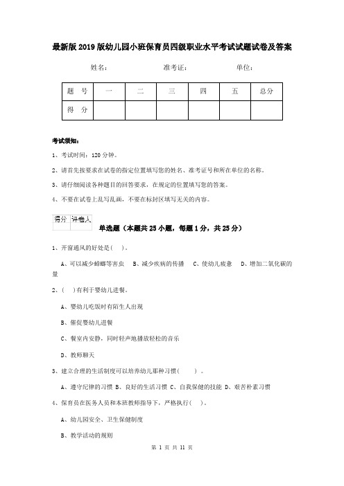 最新版2019版幼儿园小班保育员四级职业水平考试试题试卷及答案