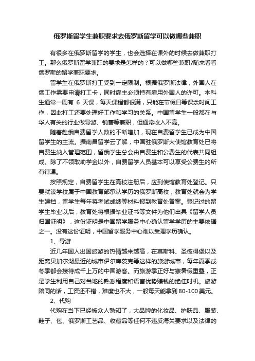 俄罗斯留学生兼职要求去俄罗斯留学可以做哪些兼职