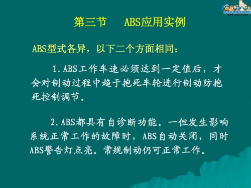 第四章  电控防抱死制动系统(ABS)03