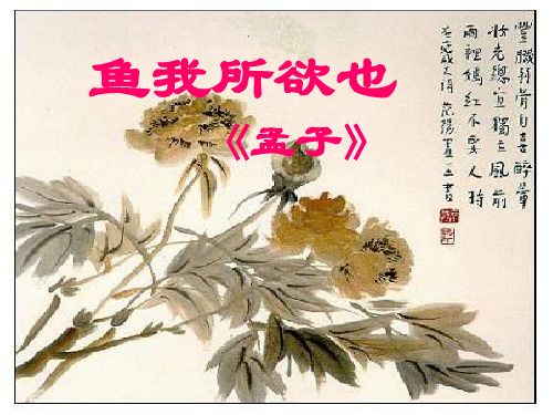 九年级语文鱼我所欲也4(中学课件201909)