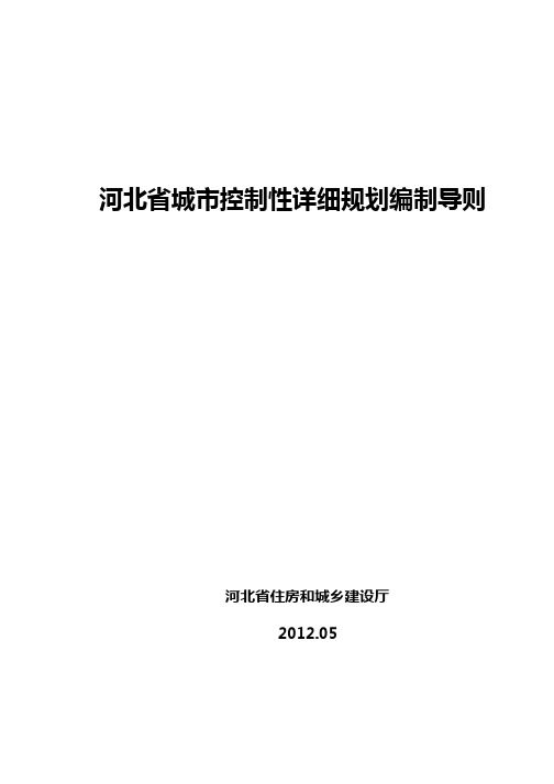 河北省城市控制性详细规划编制导则 2012