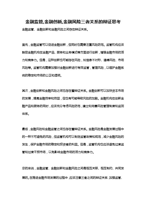 金融监管,金融创新,金融风险三者关系的辩证思考