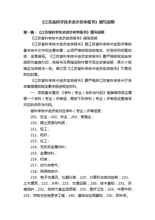 《江苏省科学技术进步奖申报书》填写说明