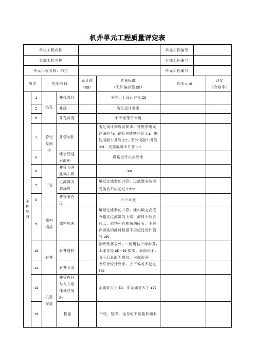 机井单元工程质量评定表