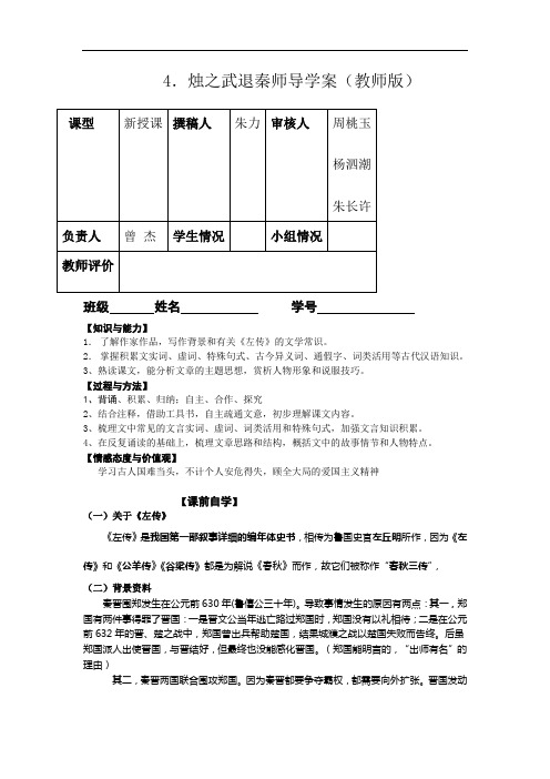 语文必修Ⅲ苏教版《烛之武退秦师》导学案(教师版)