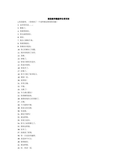 课堂教学激励学生常用语