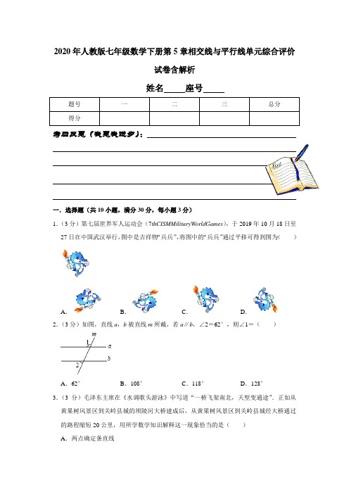 2020年人教版  七年级数学下册第5章相交线与平行线单元综合评价试卷含解析